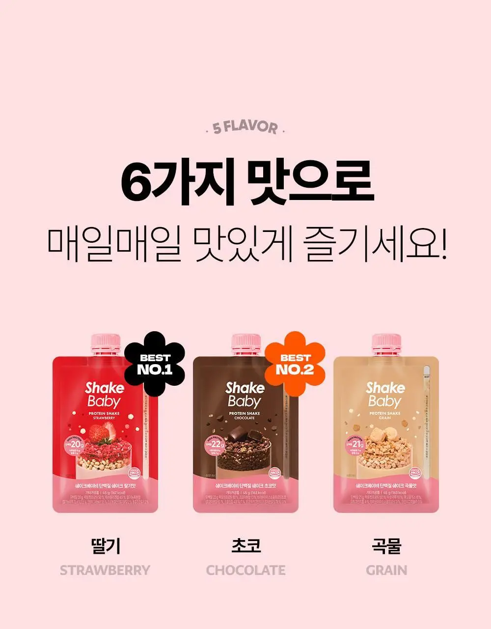 [NEW] 쉐이크베이비 락토컷 프로틴 파우치 45g 5종 택1 상세페이지 24